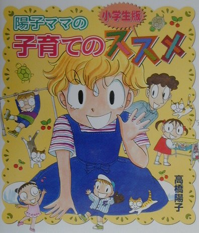 陽子ママの子育てのススメ