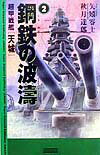 鋼鉄の波濤（2）