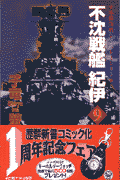 不沈戦艦紀伊（9）