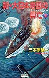 新・大日本帝国の興亡（3）