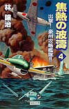 焦熱の波濤（vol．4）