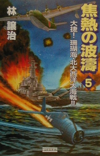 焦熱の波濤（vol．5）