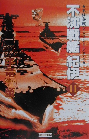 不沈戦艦紀伊（11）
