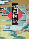 豪華「源氏絵」の世界源氏物語新訂