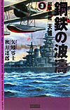 鋼鉄の波濤（3）