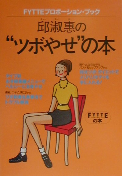 邱淑惠の“ツボやせ”の本