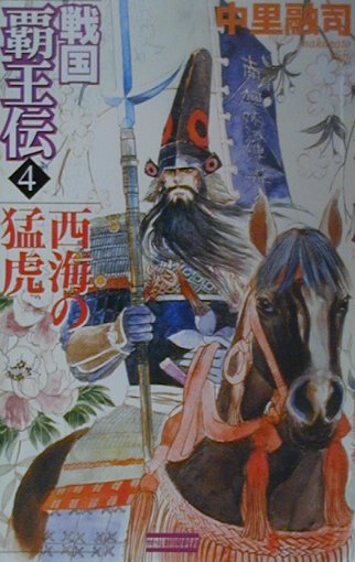 戦国覇王伝（4）