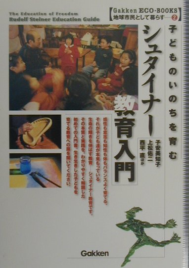 シュタイナー教育入門