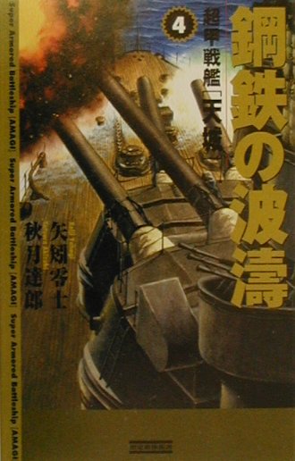 鋼鉄の波濤（4）