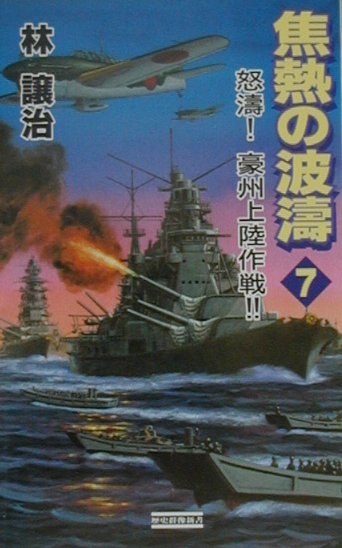 焦熱の波濤（vol．7）