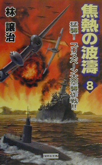 焦熱の波涛（vol．8）