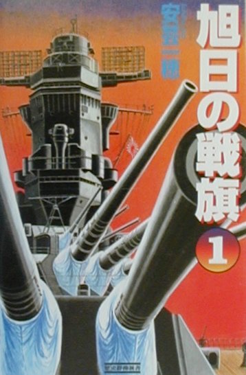 旭日の戦旗（1）