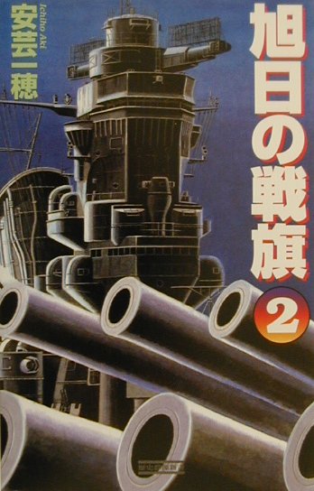 旭日の戦旗（2）