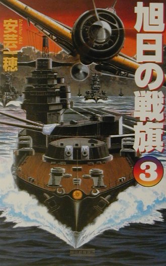 旭日の戦旗（3）