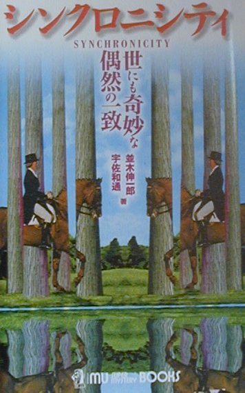 シンクロニシティ