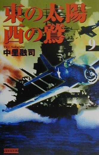 東の太陽西の鷲（9）