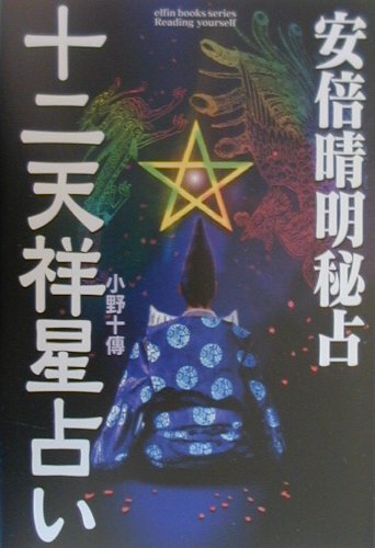 安倍晴明秘占十二天祥星占い