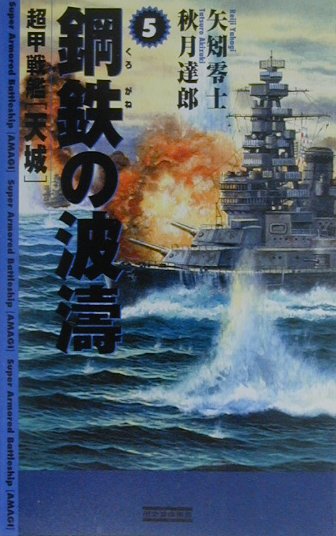 鋼鉄の波濤（5）