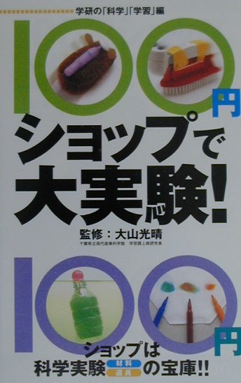 100円ショップで大実験！