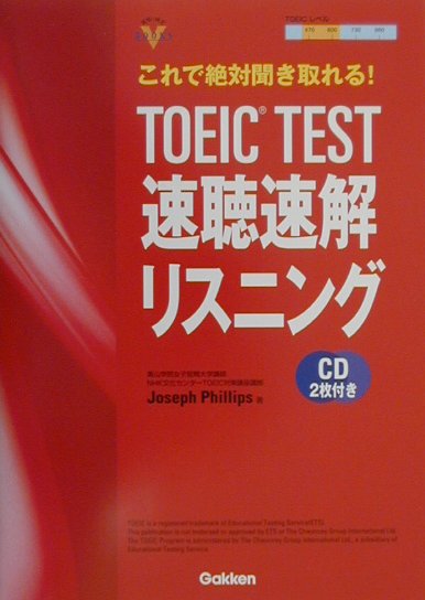 TOEIC　test速聴速解リスニング