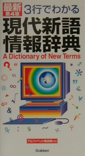 3行でわかる現代新語情報辞典最新第4版