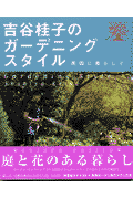 吉谷桂子のガーデニングスタイル