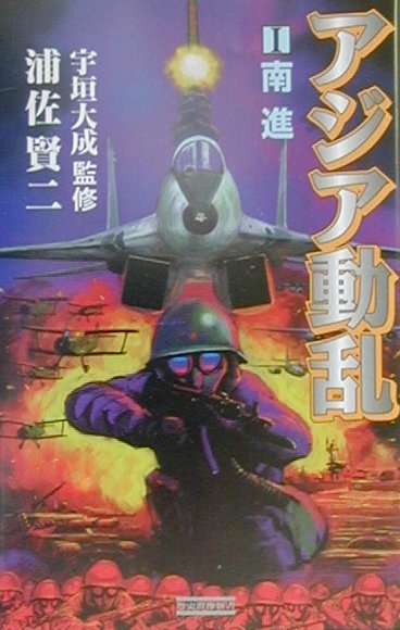 アジア動乱（1）