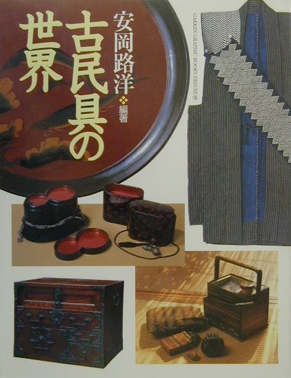 古民具の世界