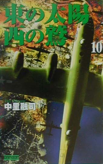 東の太陽西の鷲（10）