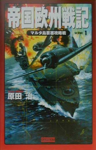 帝国欧州戦記（scene　1）