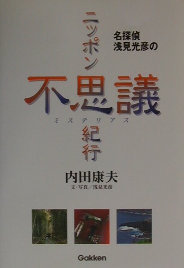 名探偵浅見光彦のニッポン不思議（ミステリアス）紀行