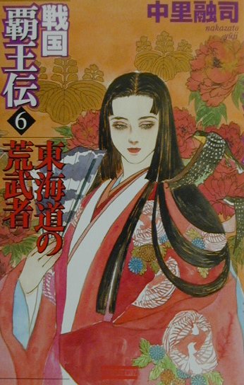 戦国覇王伝（6）