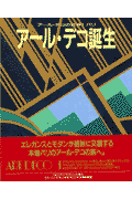 アール・デコの世界（1）新版