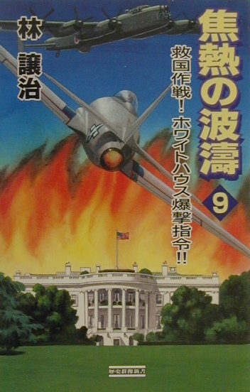 焦熱の波濤（vol．9）