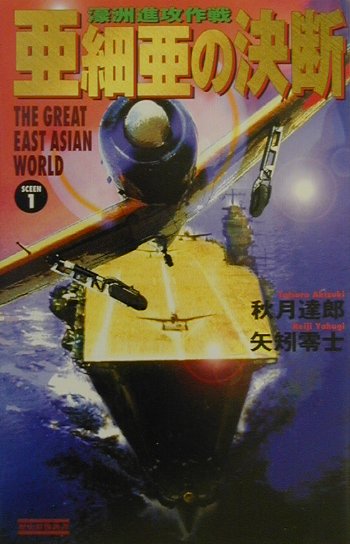 亜細亜の決断（scene　1）