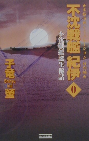 不沈戦艦紀伊（0）