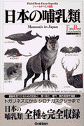 日本の哺乳類