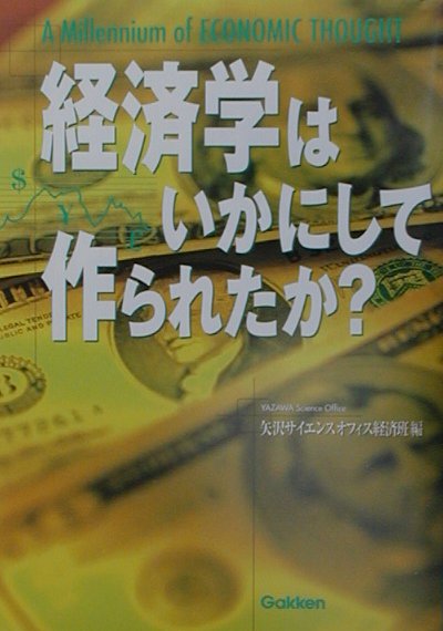 経済学はいかにして作られたか？