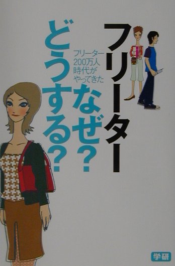フリーターなぜ？どうする？
