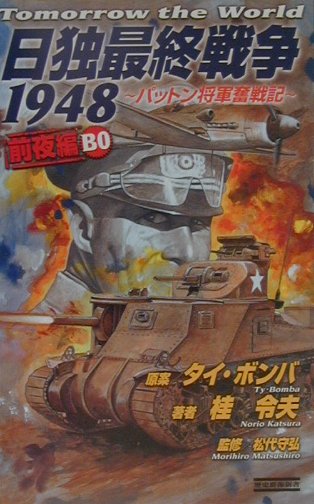 日独最終戦争1948（B 0）