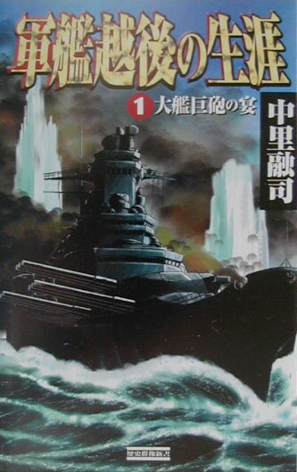 軍艦越後の生涯（1）