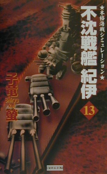 不沈戦艦紀伊（13）