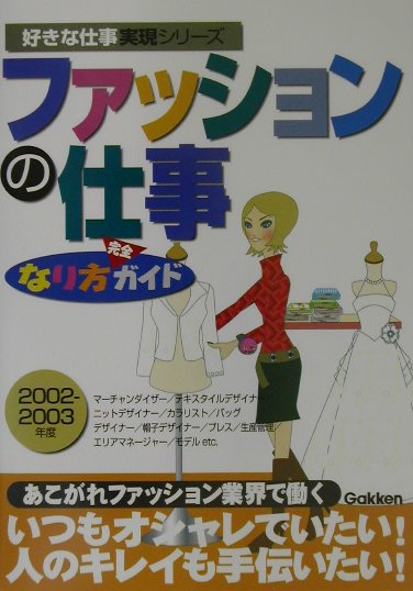 ファッションの仕事なり方完全ガイド（2002-2003年度）
