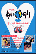 あいのり（2）