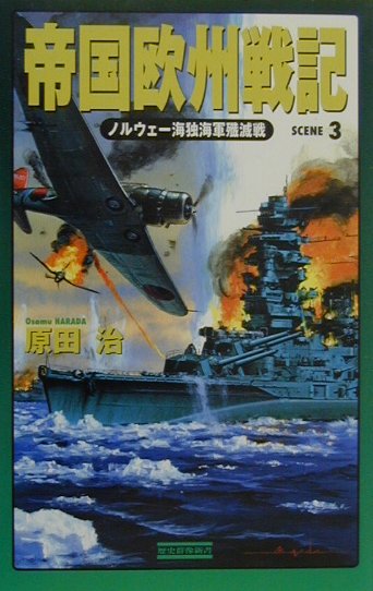 帝国欧州戦記（scene　3）