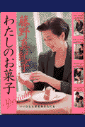わたしのお菓子スペシャリテ