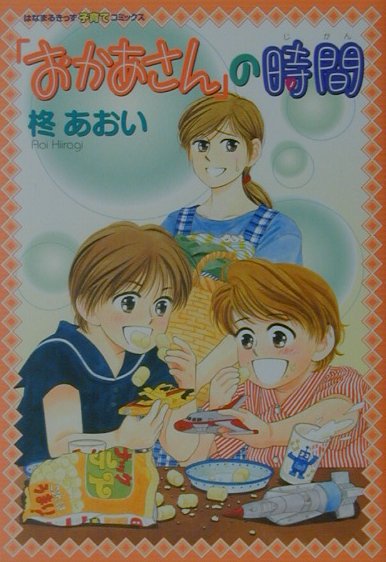 「おかあさん」の時間