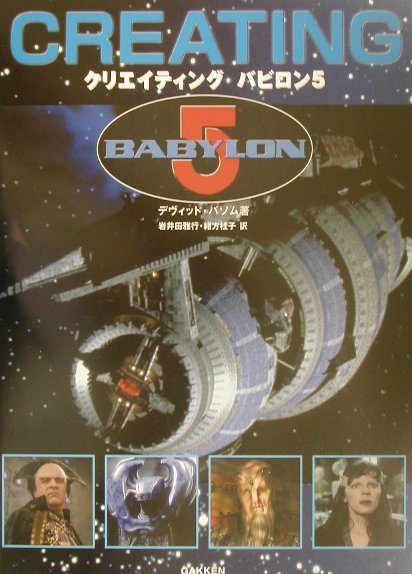 クリエイティングバビロン5