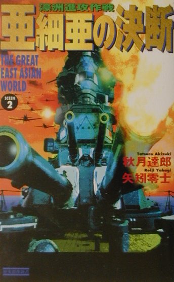 亜細亜の決断（scene　2）