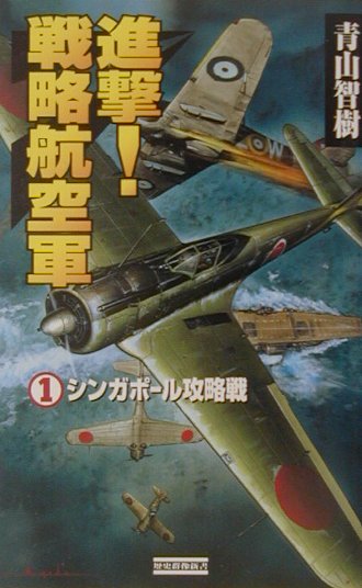 進撃！戦略航空軍（1）